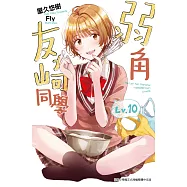 弱角友崎同學(10)