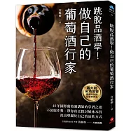 做自己的葡萄酒行家：跳脫品酒學!40年國際葡萄酒講師的享酒之道，不裝腔作勢，帶你真正探討風味本質，找出專屬於自己的品飲方式