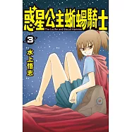 新裝版 惑星公主蜥蜴騎士 3