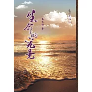 生命大海(二) 生命的究竟