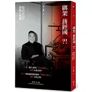 綁架蔣經國?!情治首長的背叛與奪權