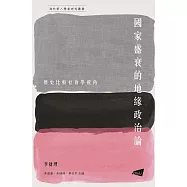 國家盛衰的地緣政治論： 歷史比較社會學視角