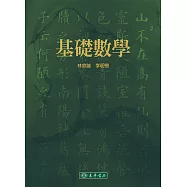 基礎數學