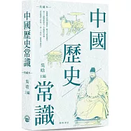 中國歷史常識(典藏本)