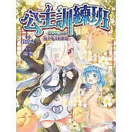 【公主訓練班】4：鎮上最美的歌聲 (中高年級讀本.勵志校園故事)