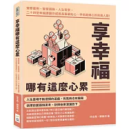 享幸福哪有這麼心累：實際案例、智慧語錄、人生哲學，二十四堂幸福課讓你成為長輩最貼心、伴侶最傾心的完美人類!
