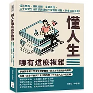 懂人生哪有這麼複雜：恬淡無為、擺脫枷鎖、享受自由，二十四堂生活哲學課讓你不當金錢奴隸，學會淡泊名利!