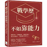 戰學歷不如靠能力：創新改革&times;危機意識&times;加強行動力，提升自我能力，升遷加薪不假外力!