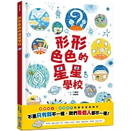 形形色色的星星學校