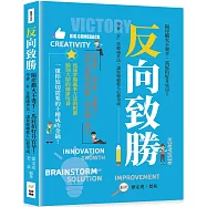 反向致勝：隔岸觀火不燙手、馬屁拍好升官早!學會「非」常態處世法，讓你操縱他人心想事成