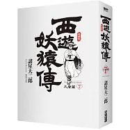 西遊妖猿傳 大唐篇 典藏版(07)