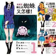 轉生成蜘蛛又怎樣 (1)~(11) 【套書(漫畫)】