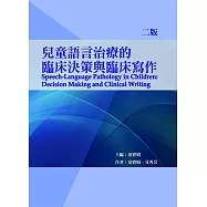 兒童語言治療的臨床決策與臨床寫作(二版)