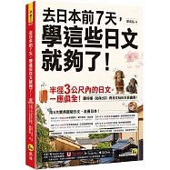 去日本前7天，學這些日文就夠了!(附「Youtor App」內含VRP虛擬點讀筆)