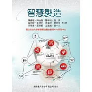 智慧製造