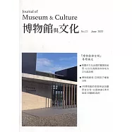博物館與文化 第23期-2022.06-博物館與空間