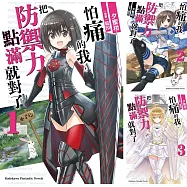 怕痛的我，把防禦力點滿就對了 (1)~(13) 【套書】
