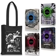 威爾斯科幻經典四部曲(加贈限量經典帆布袋)