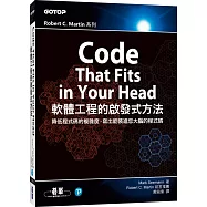 Code That Fits in Your Head|軟體工程的啟發式方法