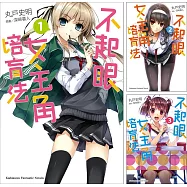 不起眼女主角培育法 (1)~(13)完 【套書(小說)】