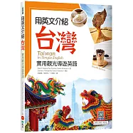 用英文介紹台灣：實用觀光導遊英語【彩圖四版】(20K +解答別冊+寂天雲隨身聽APP)
