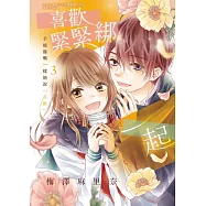 喜歡緊緊綁一起 3完