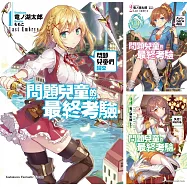 問題兒童的最終考驗 (1)~(8) 【套書】