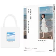 永遠都要保留你心中最明亮的那塊地方(附博客來獨家首刷限量海闊天空帆布包)