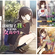 刮掉鬍子的我與撿到的女高中生 (1)~(5)完+Each Stories【套書】