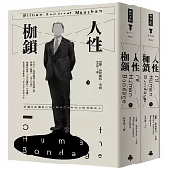 人性枷鎖(套書)(精裝版)