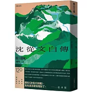 《沈從文自傳》(附《邊城》)【120周年誕辰紀念】限量精裝版