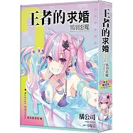王者的求婚(2) 鴇羽惡魔 喰良應援版