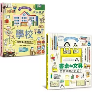 好學生超實用繪本集：書桌和文具，怎麼活用才好呢?+學校，怎麼快樂上學才好呢?