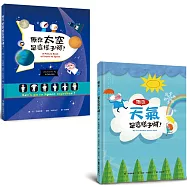 孩子的第一套地球科學繪本集：原來天氣是這樣子啊!+原來太空是這樣子啊!