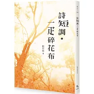 詩短調.一疋碎花布