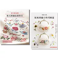 可愛歐風刺繡+歐式刺繡指南 (二冊合售)