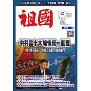 中共二十大加快統一進程