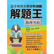 112年升大學分科測驗解題王：物理考科(108課綱)