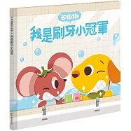 芒狗狗 我是刷牙小冠軍