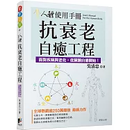人體使用手冊：抗衰老自癒工程──對抗疾病與老化，從臟腑自癒開始!