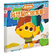 芒狗狗 我想幫忙做家事!