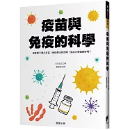 疫苗與免疫的科學：到底要不要打疫苗?免疫療法有效嗎?免疫力愈強愈好嗎?