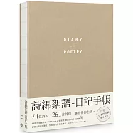 詩綿絮語—日記手帳