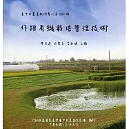 作物有機栽培管理技術(技術專刊第203期)