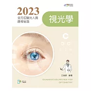 2023全方位驗光人員應考祕笈──視光學【含歷屆試題QR Code】(第三版)