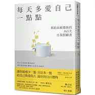 每天多愛自己一點點：寫給高敏感族的365天自我照顧書