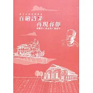 「百繪詩采 再現容顏」新竹公會堂開幕展：林耀堂×翁金珠×謝嘉亨