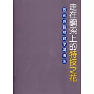 走在鋼索上的特技之花：張元貞藝師教學與傳承(附光碟)