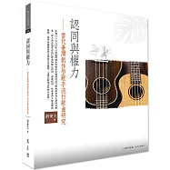 認同與權力：代臺灣創作型歌手流行歌曲研究