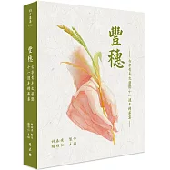 豐穗：古亭青年文藝獎十一週年精華集